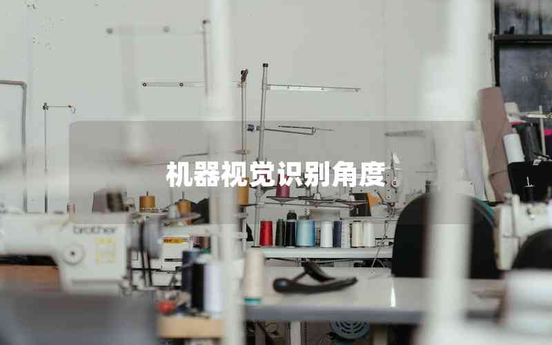 機(jī)器視覺識(shí)別角度