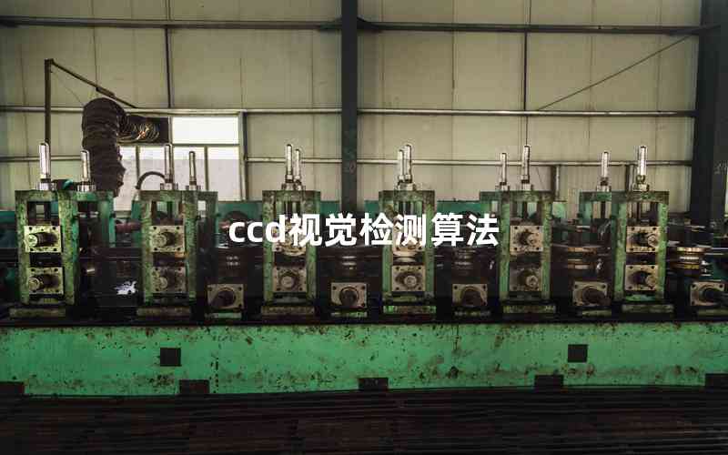ccd視覺檢測(cè)算法