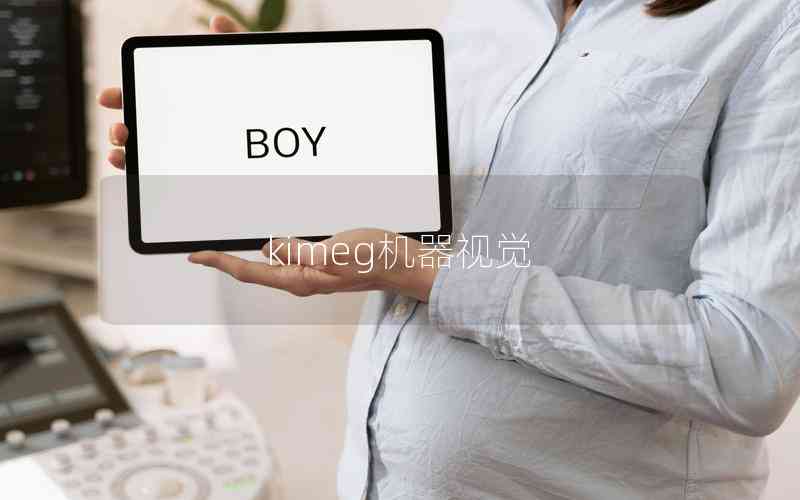 kimeg機(jī)器視覺