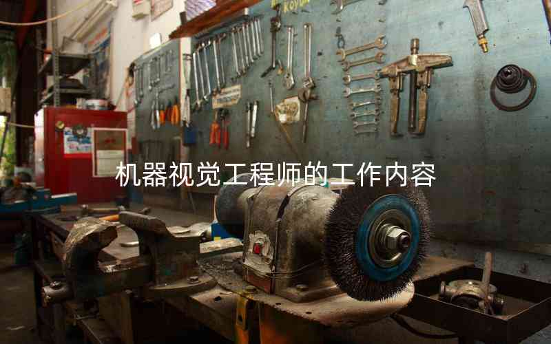 機(jī)器視覺(jué)工程師的工作內(nèi)容