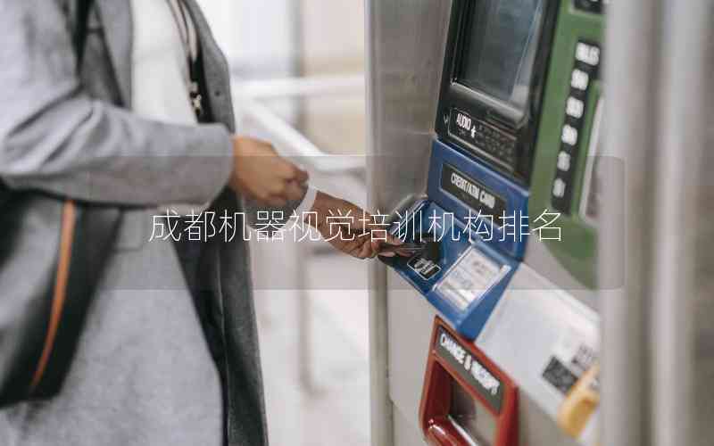 成都機器視覺培訓(xùn)機構(gòu)排名