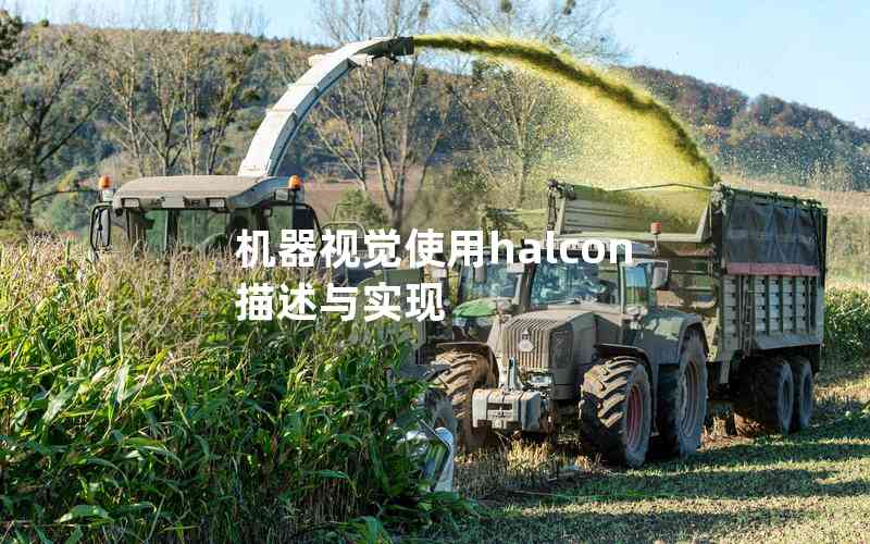 機(jī)器視覺使用halcon描述與實(shí)現(xiàn)