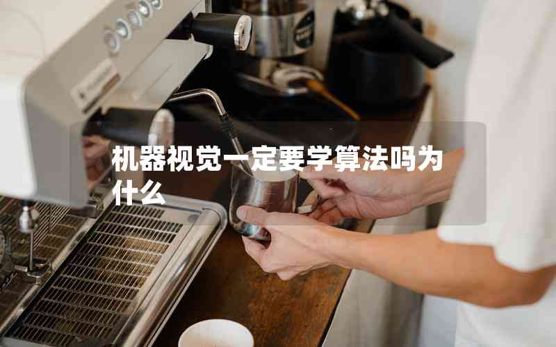 機器視覺一定要學(xué)算法嗎為什么