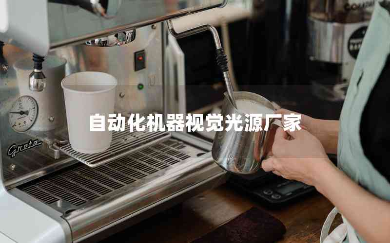 自動(dòng)化機(jī)器視覺光源廠家