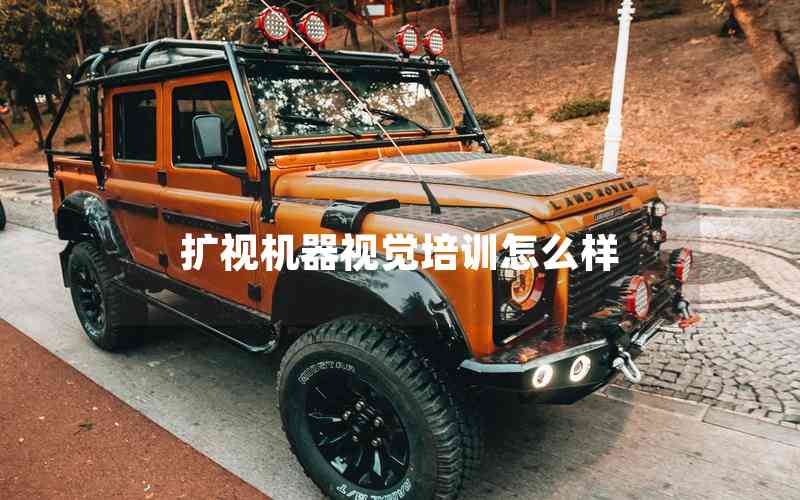 擴視機器視覺培訓(xùn)怎么樣