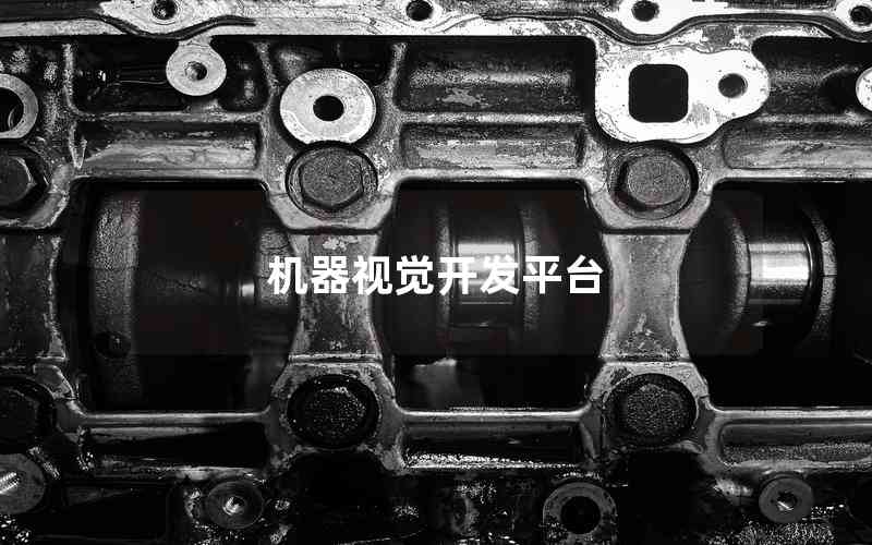 機(jī)器視覺(jué)開(kāi)發(fā)平臺(tái)