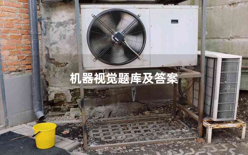 機(jī)器視覺題庫(kù)及答案