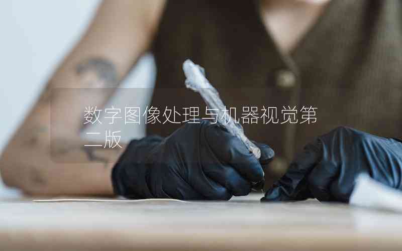 數(shù)字圖像處理與機(jī)器視覺(jué)第二版