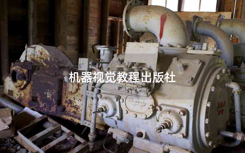 機器視覺教程出版社