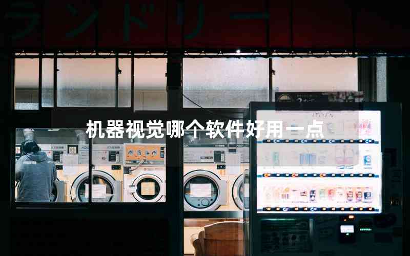 機(jī)器視覺(jué)哪個(gè)軟件好用一點(diǎn)