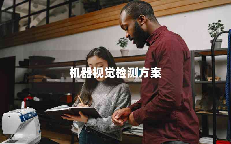 機(jī)器視覺檢測(cè)方案