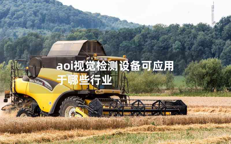 aoi視覺檢測設(shè)備可應(yīng)用于哪些行業(yè)