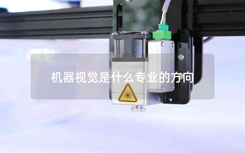 機(jī)器視覺(jué)是什么專業(yè)的方向
