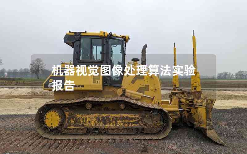 機(jī)器視覺圖像處理算法實驗報告