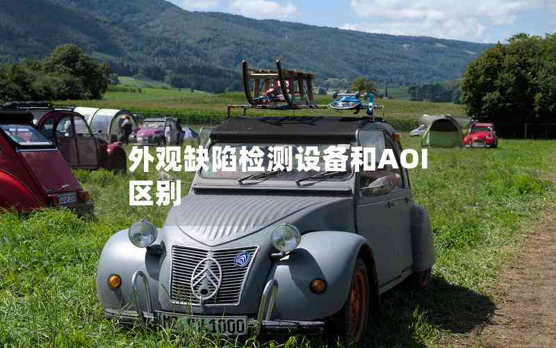 外觀缺陷檢測(cè)設(shè)備和AOI區(qū)別