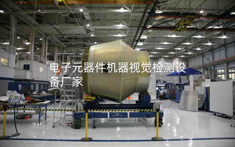 電子元器件機器視覺檢測設備廠家