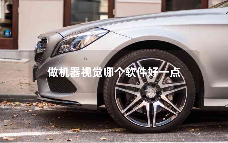 做機(jī)器視覺哪個軟件好一點(diǎn)