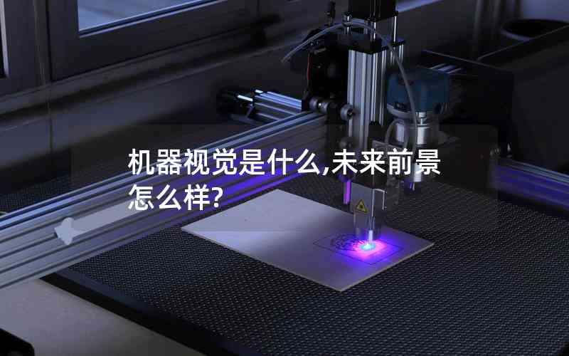 機(jī)器視覺(jué)是什么,未來(lái)前景怎么樣?