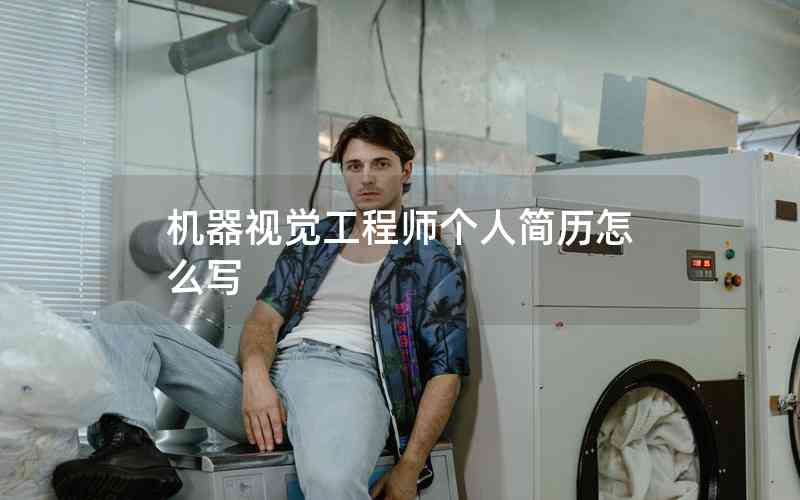 機(jī)器視覺(jué)工程師個(gè)人簡(jiǎn)歷怎么寫