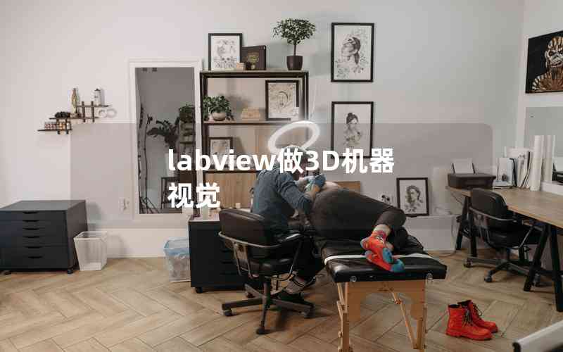 labview做3D機(jī)器視覺(jué)