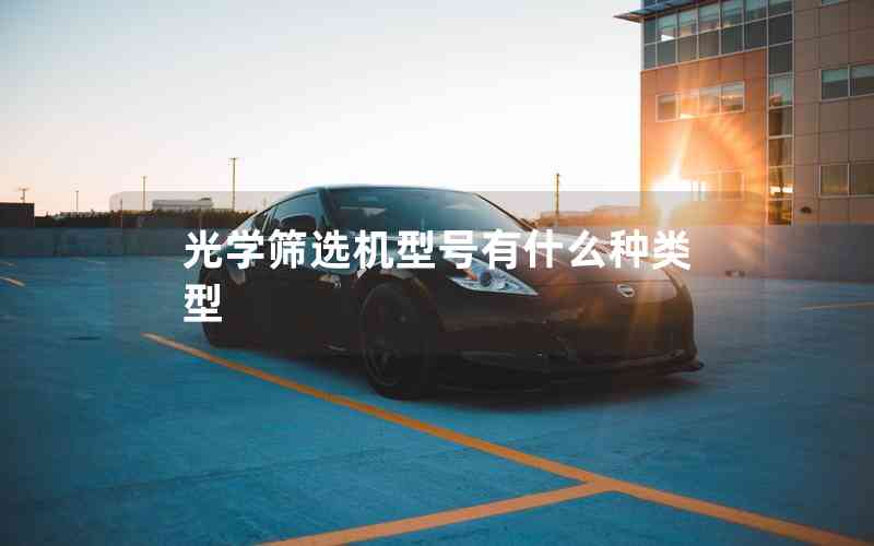 光學篩選機型號有什么種類型