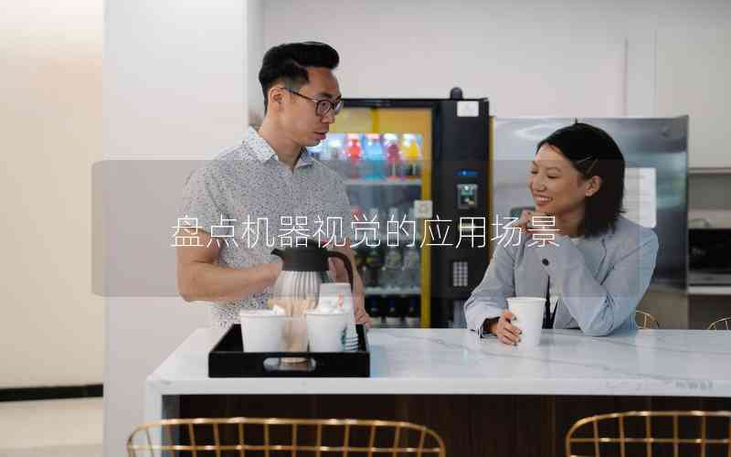 盤點(diǎn)機(jī)器視覺的應(yīng)用場(chǎng)景