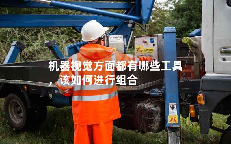機(jī)器視覺方面都有哪些工具，該如何進(jìn)行組合