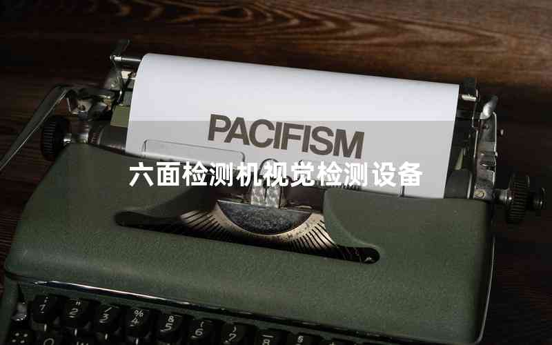 六面檢測(cè)機(jī)視覺(jué)檢測(cè)設(shè)備