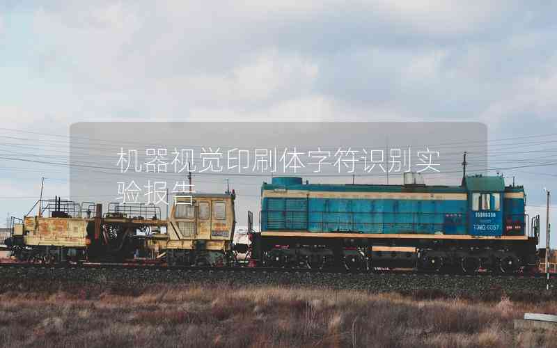 機(jī)器視覺印刷體字符識別實驗報告