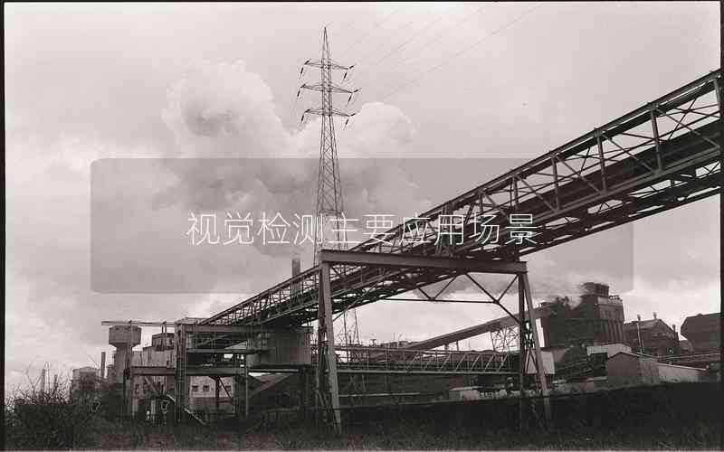 視覺檢測主要應用場景