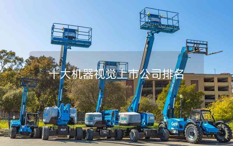 十大機(jī)器視覺上市公司排名