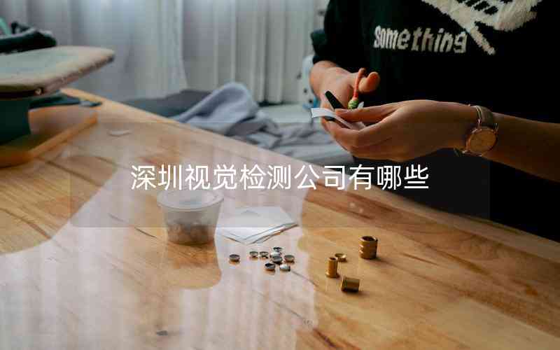 深圳視覺檢測(cè)公司有哪些