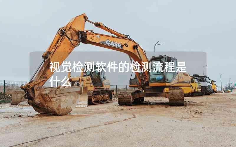 視覺檢測(cè)軟件的檢測(cè)流程是什么
