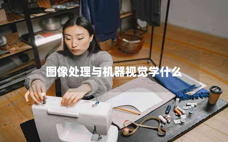 圖像處理與機器視覺學什么