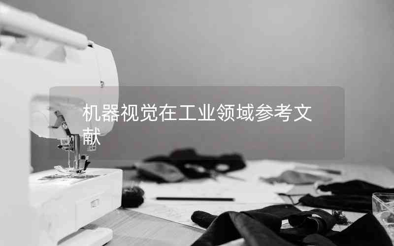機器視覺在工業(yè)領域參考文獻