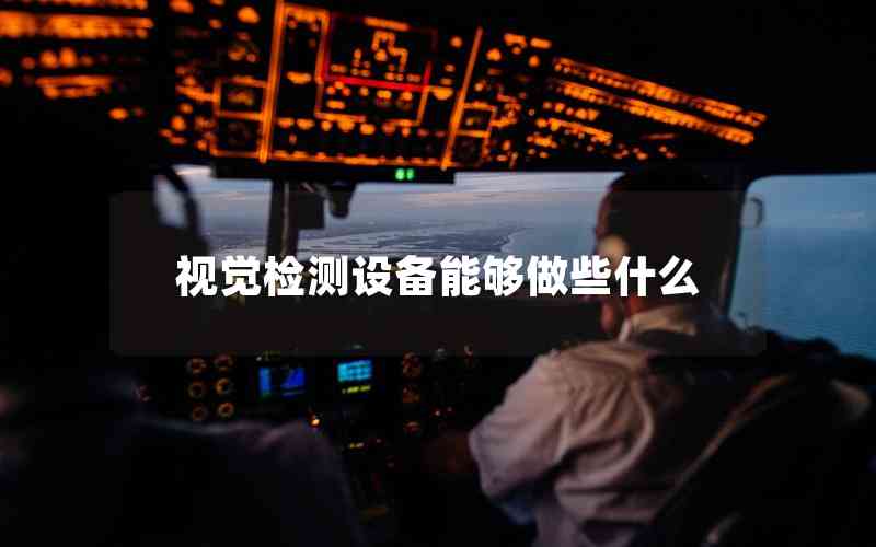 視覺檢測(cè)設(shè)備能夠做些什么