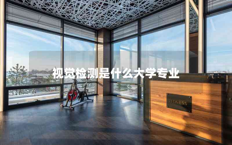 視覺檢測是什么大學(xué)專業(yè)