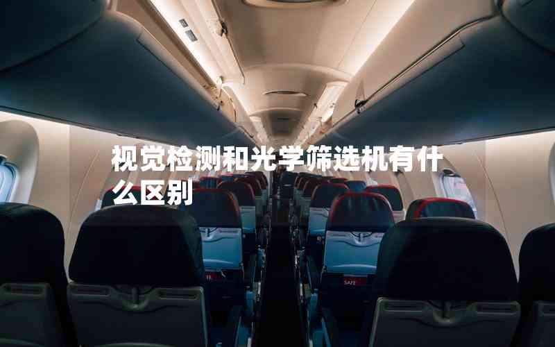視覺檢測和光學(xué)篩選機(jī)有什么區(qū)別