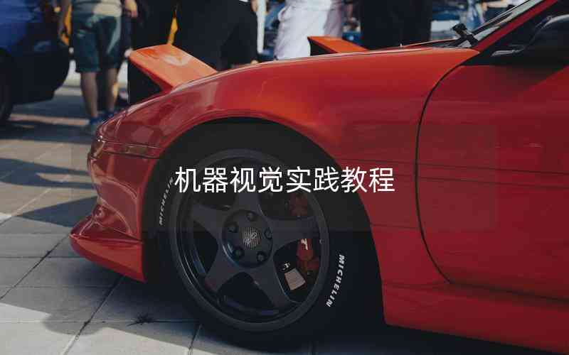 機(jī)器視覺實踐教程
