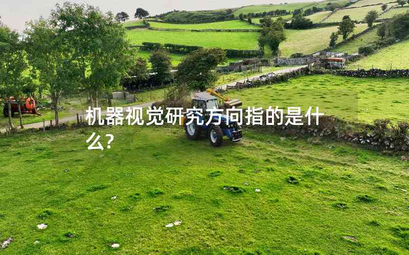 機器視覺研究方向指的是什么?