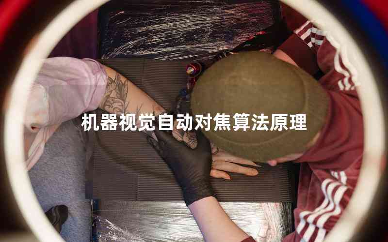 機(jī)器視覺自動對焦算法原理