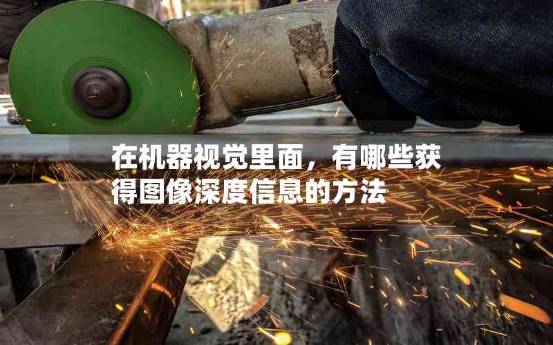 在機器視覺里面，有哪些獲得圖像深度信息的方法