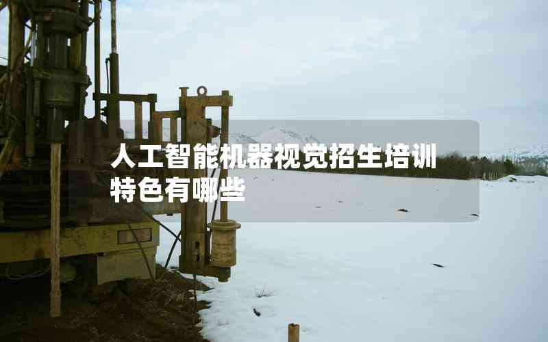 人工智能機器視覺招生培訓(xùn)特色有哪些