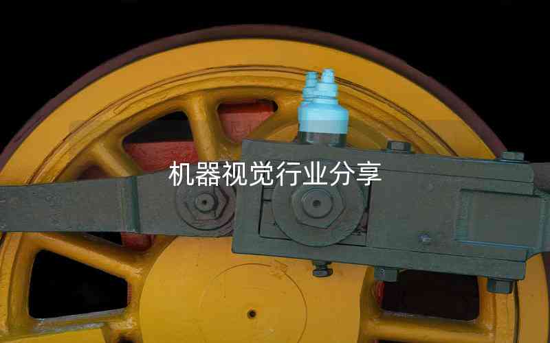 機器視覺行業(yè)分享