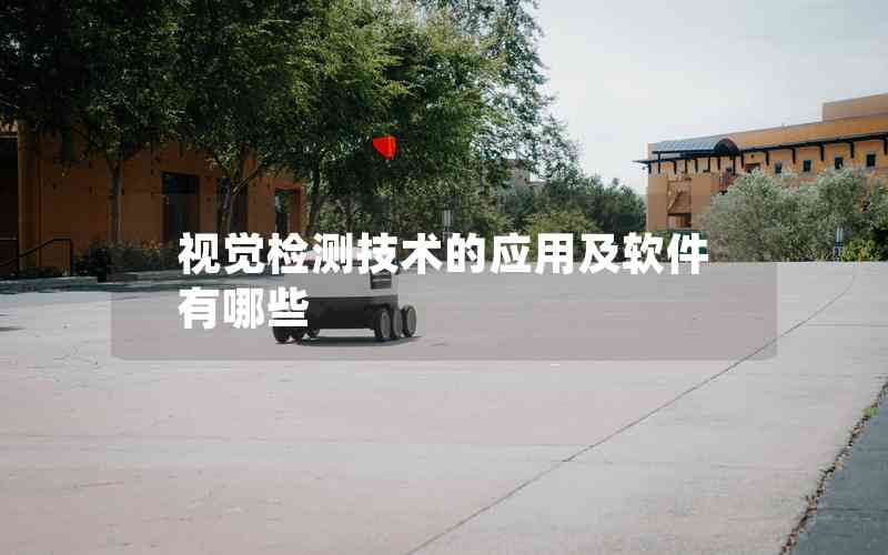 視覺(jué)檢測(cè)技術(shù)的應(yīng)用及軟件有哪些