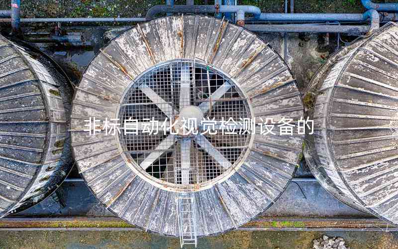 非標(biāo)自動(dòng)化視覺檢測設(shè)備的