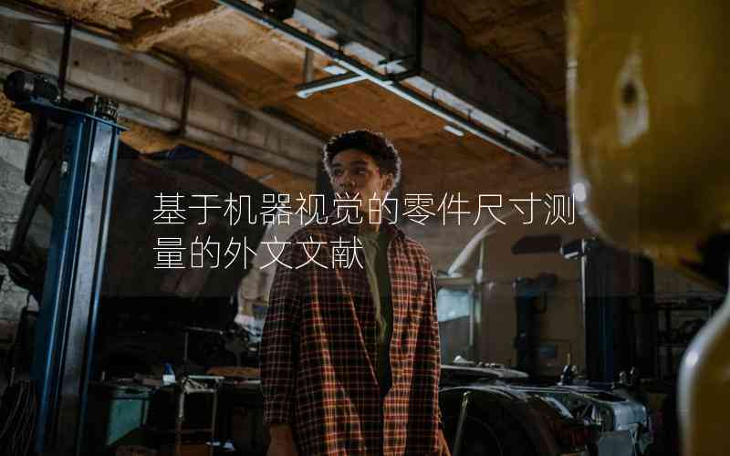 基于機(jī)器視覺的零件尺寸測(cè)量的外文文獻(xiàn)