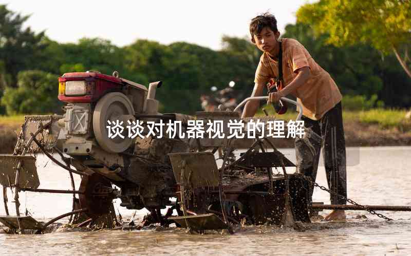 談?wù)剬C器視覺的理解