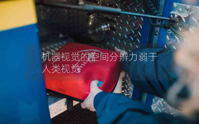 機(jī)器視覺(jué)的空間分辨力弱于人類視覺(jué)