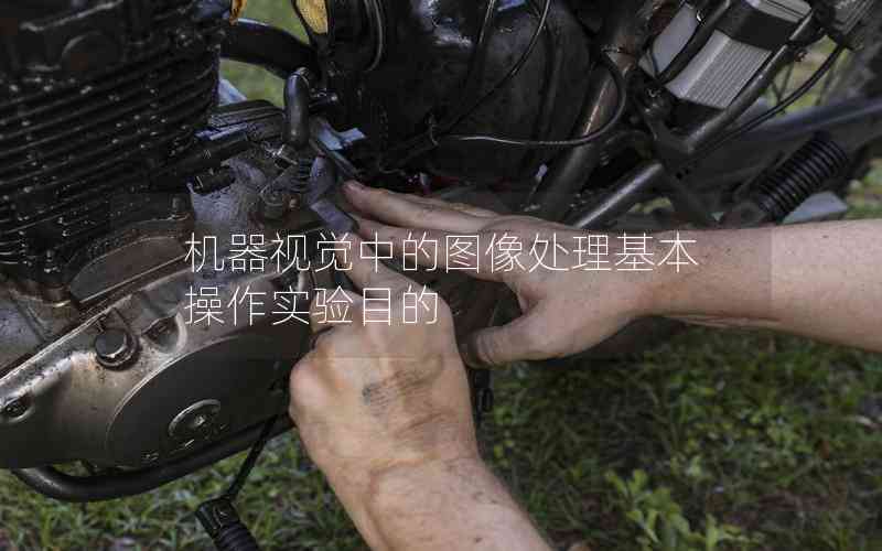 機(jī)器視覺中的圖像處理基本操作實(shí)驗(yàn)?zāi)康? title=